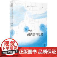 寻迹——闲话闵行地名 周皓彦 上海书店出版社 正版书籍