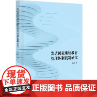 发达国家继续教育管理体制机制研究