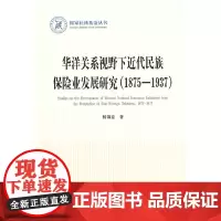 华洋关系视野下近代民族保险业发展研究(1875-1937)(国家社科基金丛书—历史)