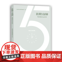 社科5分钟——专家漫谈社会科学