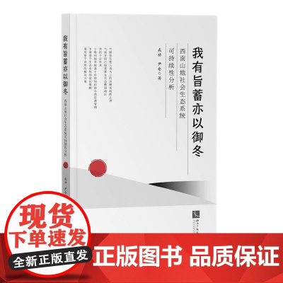 我有旨蓄亦以御冬:西南山地社会生态系统可持续性分析