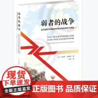 弱者的战争: 后冷战时代常规非对称冲突的特征与源起