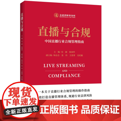 直播与合规——中国直播行业合规管理指南