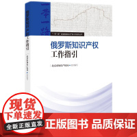 俄罗斯知识产权工作指引