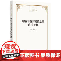 网络传播有害信息的刑法规制