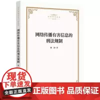 网络传播有害信息的刑法规制