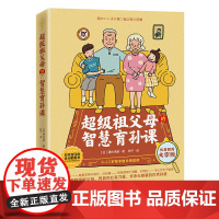 超级祖父母的智慧育孙课