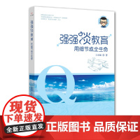 强强谈教育:用细节成全生命