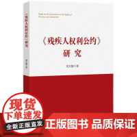 《残疾人权利公约》研究