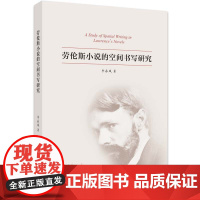 劳伦斯小说的空间书写研究