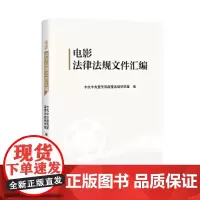 电影法律法规文件汇编