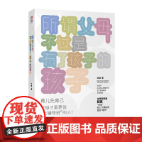所谓父母,不过是有了孩子的孩子 妙黛 北京日报出版社 正版书籍
