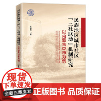 民族地区城市社区“三社联动”机制研究——以内蒙古B市为例