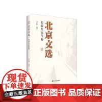 北京文选:先秦至宋代卷