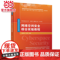 网络空间安全综合实验教程