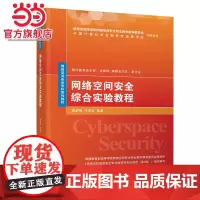 网络空间安全综合实验教程