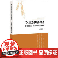 农业会展经济影响路径、机理与效应研究