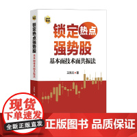 锁定热点强势股 : 基本面技术面共振法(作者王凯元以基本面动因与技术分析为线索,深入分析个股上涨逻辑)