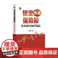 锁定热点强势股 : 基本面技术面共振法(作者王凯元以基本面动因与技术分析为线索,深入分析个股上涨逻辑)