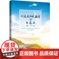 行走在阳光教育的大道上