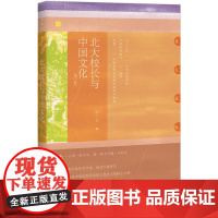 北大校长与中国文化(第三版)