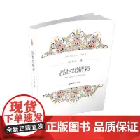 品世纪精彩(上海老作家文丛.第九辑)