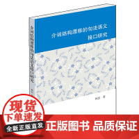 介词结构漂移的句法语义接口研究 林忠 学林出版社 正版书籍