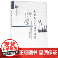 利维斯文化诗学研究