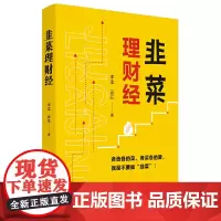 韭菜理财经:20多岁的“月光”青年至40多岁的“背贷”中年,理财指导用书