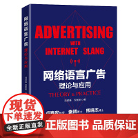 网络语言广告:理论与应用
