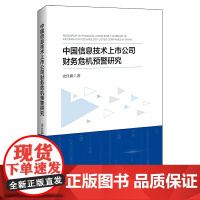 中国信息技术上市公司财务危机预警研究