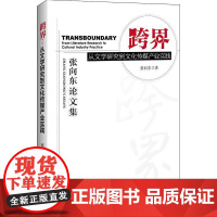 跨界:从文学研究到文化传媒产业实践 张向东论文集