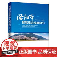 洛阳市智慧旅游发展研究