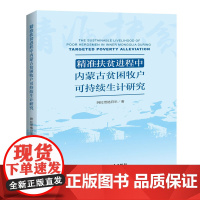 精准扶贫进程中内蒙古贫困牧户可持续生计研究