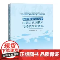 精准扶贫进程中内蒙古贫困牧户可持续生计研究