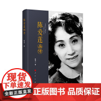 陈爱莲画传 陈廷一 人民出版社 正版书籍