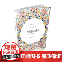 梨园退耕录(上海老作家文丛.第九辑)