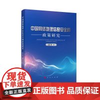 中国网络地理信息安全的政策研究