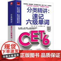 分类精讲:速记六级单词