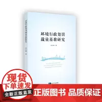 环境行政处罚裁量基准研究