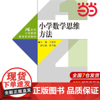 小学数学思维方法(21世纪小学教师教育系列教材)