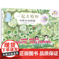 叮铃和叮铃铃:一起去原野