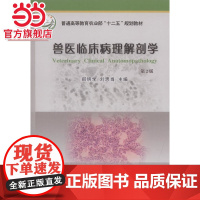 兽医临床病理解剖学 第2版
