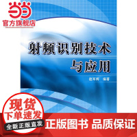 射频识别技术与应用