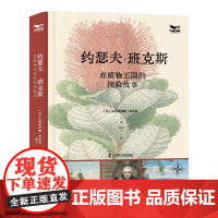 约瑟夫·班克斯在植物王国的探险故事
