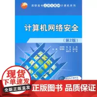计算机网络安全(第2版)(高职高专立体化教材计算机系列)