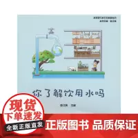 你了解饮用水吗 曲久辉 中国建筑工业出版社 正版书籍