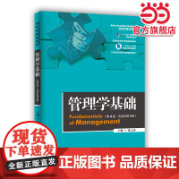 管理学基础(第4版·含活页练习册)(新编21世纪高等职业教育精品教材·经贸类通用系列)