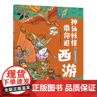 人间妖怪法宝多:神仙妖怪带你逛西游系列