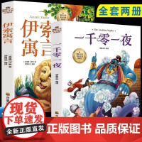 一千零一夜+伊索寓言(全2册)彩图注音版扫码听音频一二三四年级5-6-7-8-9岁小学生课外阅读经典儿童文学无障碍世界名